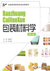包装材料学（第二版） 从传统到创新的包装材料全景解析